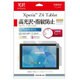 Xperia Z4 Tablet 保護フィルム 高光沢・指紋防止 LP-XPZ4TFLGSA
