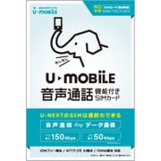 U-mobile通話プラス 音声通話機能付 microSIMカード