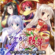 アヤカシ散華サウンドトラック 初回盤