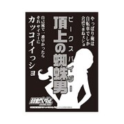 モノクロームスリーブコレクション 弱虫ペダル GRANDE ROAD 巻島裕介 頂上の蜘蛛男 [60枚入]
