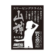 モノクロームスリーブコレクション 弱虫ペダル GRANDE ROAD 東堂尽八 山神 [60枚入]