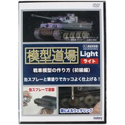 「模型道場」 ライト戦車模型の作り方（初級編） [DVD]