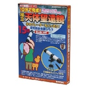 組立天体望遠鏡 15倍
