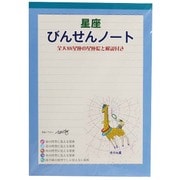 星座びんせんノート