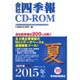 会社四季報 CD-ROM 2015年夏号