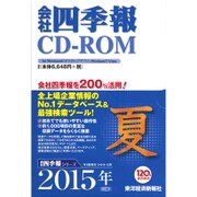会社四季報 CD-ROM 2015年夏号