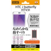 RT-HTV31F/C1 [HTC J butterfly HTV31用 なめらかタッチ光沢/防指紋フィルム]