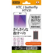 RT-HTV31F/H1 [HTC J butterfly HTV31用 さらさらタッチ反射防止/防指紋フィルム]