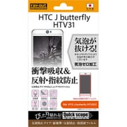 RT-HTV31F/DC [HTC J butterfly HTV31用 耐衝撃/反射防止/防指紋フィルム]