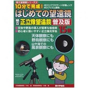 はじめての望遠鏡15倍改訂版