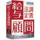 給与・法定調書顧問R4 Ver.14.2 平成26年 1ユーザー [Windowsソフト]