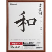 木製書道額 半紙サイズ フ-CDW-122