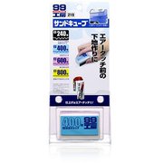 09219 [99工房 補修用品 サンドキューブ 塗装前の下地作り]