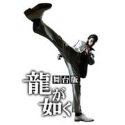 舞台「龍が如く」DVD