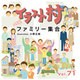 イラスト村 Vol.71 ファミリー集合 [イラスト素材集]