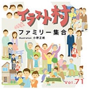 イラスト村 Vol.71 ファミリー集合 [イラスト素材集]
