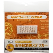 MBZ-DEO/ST8 [お手軽消臭ステッカー 8枚入]