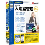 パソコンで入退室管理Pro [Windowsソフト]