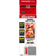 OFGF-05G [ARROWSケータイ用保護光沢フィルム]