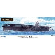 旧日本海軍 航空母艦 飛龍 プレミアム [1/350 艦船モデルSPOT]