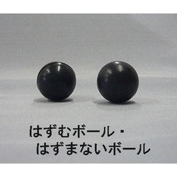 はずむはずまないボールセット 25Φ