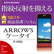 T652F05G [反射防止フィルム ARROWSケータイ F-05G用]
