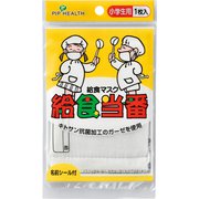 H140 [給食マスク 給食当番 小学生用 1枚入]
