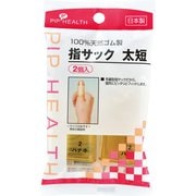 指サック 太短 2個入 H096