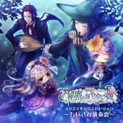 絶対迷宮 秘密のおやゆび姫 サウンドトラック「小さな演奏会」 [CD]