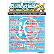 お楽しみCD ボーナスパック24