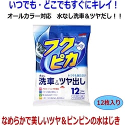 ヨドバシ.com - SOFT99 ソフトキューキュー フクピカ 12枚 4.0