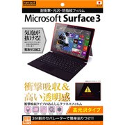 Surface 3 耐衝撃 光沢/防指紋フィルム RT-SF3F DA