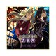 「相州戦神館學園 誅仙陣」 [ドラマCD]