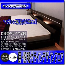 棚 照明付ラインデザインベッド WK210（SS+SD） 二つ折りボンネル