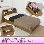 A305 [リモコンマガジンラック 照明 コンセント 引出付ベッド シングル SGマーク付国産ボンネルコイルスプリングマットレス付 ブラウン]