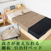 A307 [高さが変えられる棚板 引出付ベッド セミダブル 二つ折りボンネルコイルスプリングマットレス付 ナチュラル]