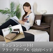 A308 [クッションシート付フラップテーブル 引出付ベッド セミダブル 二つ折りボンネルコイルスプリングマットレス付 ダークブラウン]