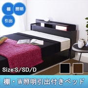 D22 [棚W照明引出付ベッド セミダブル SGマーク付国産ボンネルコイルスプリングマットレス付 ブラック]