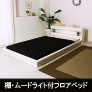 D107 [棚・ムードライト付フロアベッド シングル SGマーク付国産ボンネルコイルスプリングマットレス付 ホワイト]