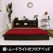 D107 [棚・ムードライト付フロアベッド セミダブル SGマーク付国産ボンネルコイルスプリングマットレス付 ダークブラウン]