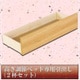 高さ調節ベッド専用引出し(2杯セット ナチュラル 316