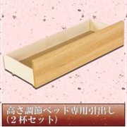 316 [高さ調節ベッド専用引出し(2杯セット ナチュラル]