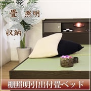 A151 [棚照明引出付畳ベッド シングル ダークブラウン]