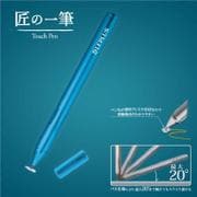 LP-SMTP01BL [匠の一筆 スマートフォン用タッチペン ブルー]