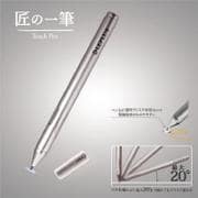 LP-SMTP01SV [匠の一筆 スマートフォン用タッチペン シルバー]