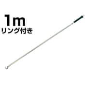 00032238-001 [シャッター棒 1000ミリ リング付]