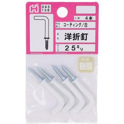 00045156-001 [コーティング 洋折釘 白]
