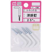 00045156-001 [コーティング 洋折釘 白]