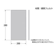 00057203-001 [硬質フェルト 茶 280×200×2mm 1枚入]
