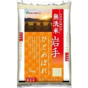 無洗米 岩手ひとめぼれ 5kg 令和6年産